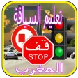 امتحان رخصة السياقة بالمغرب 2017