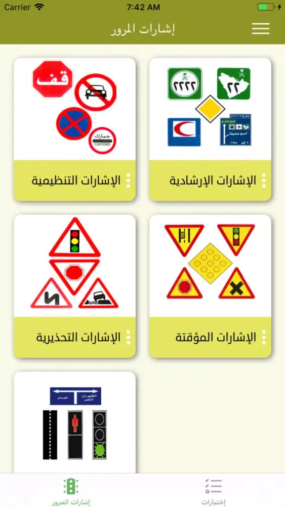 إختبار إشارة المرور السعودية应用截图