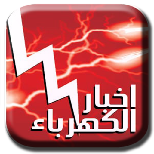 اخبار الكهرباء