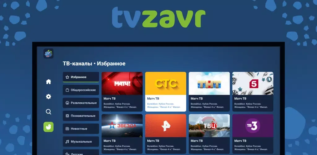 TVzavr應用截圖