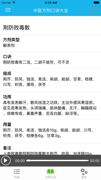 方剂口诀大全 스크린샷