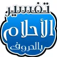 Tafsir Al Ahlam Tafsir Al Ahlam