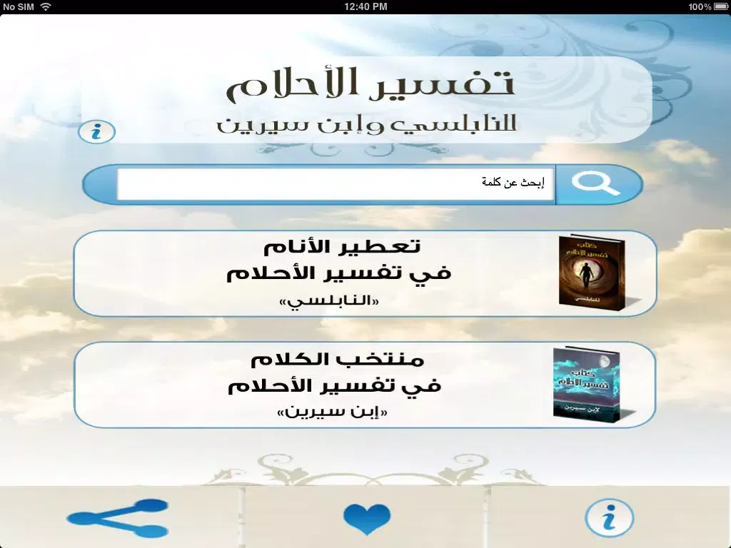 تفسير الأحلام بالحروف iPad  스크린샷