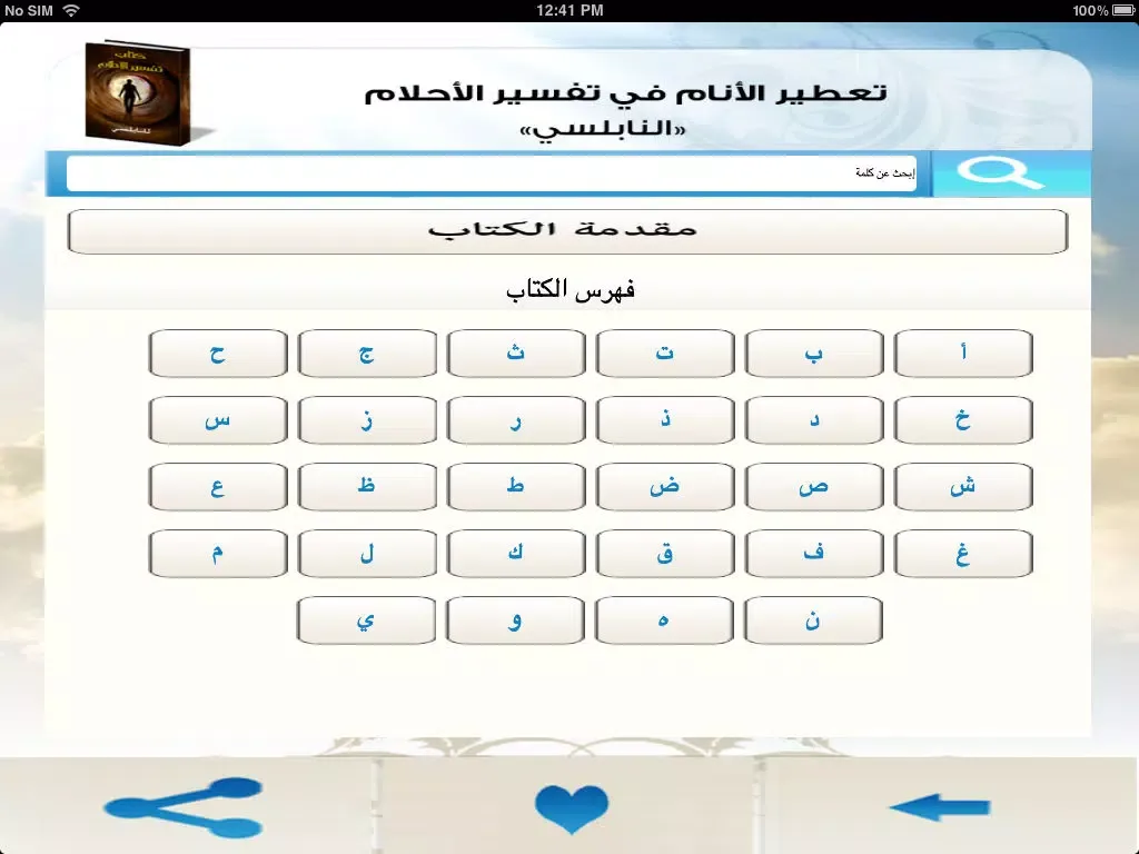 تفسير الأحلام بالحروف iPad  스크린샷