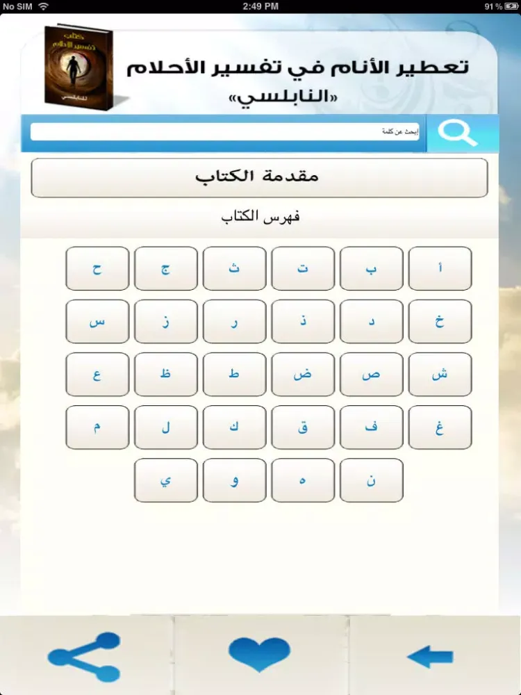 تفسير الأحلام بالحروف iPad  스크린샷