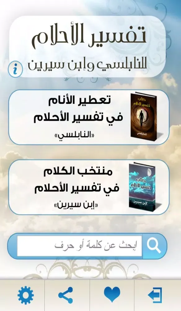 تفسير الأحلام بالحروف 스크린샷