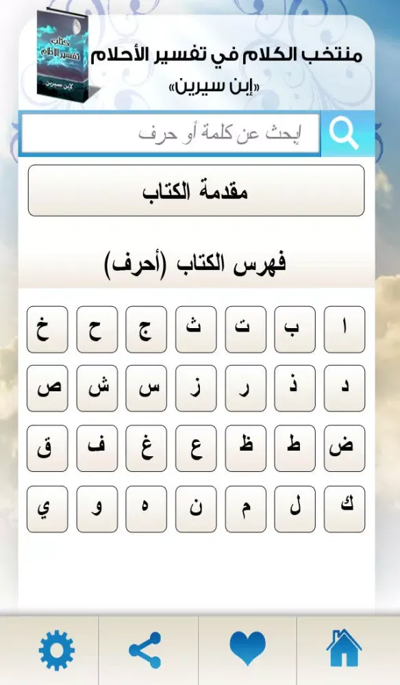 تفسير الأحلام بالحروف 스크린샷