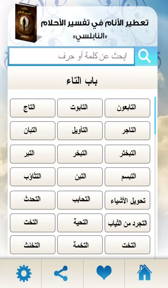 تفسير الأحلام بالحروف 스크린샷