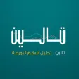 تالين الأسهم تالين الأسهم