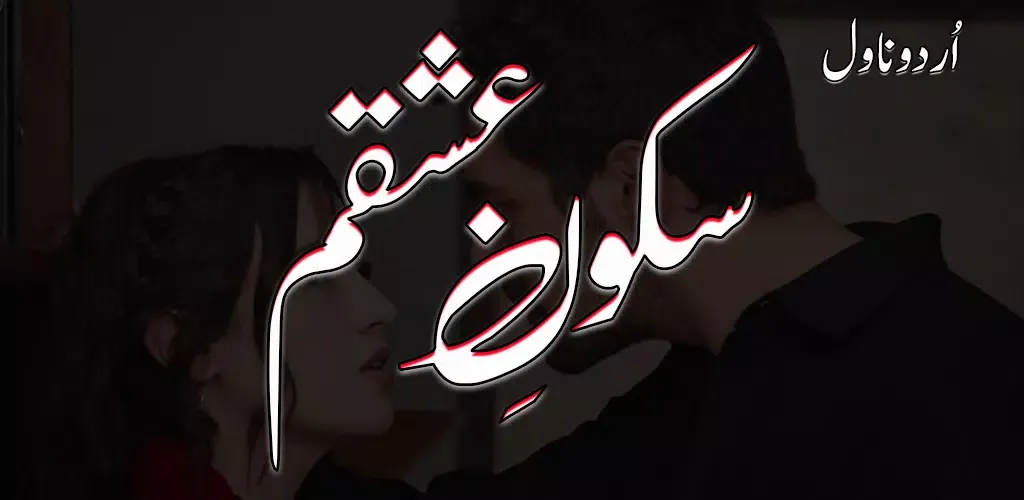 Sukoon E Ishqam Urdu Novel应用截图