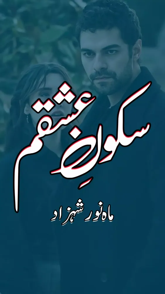 Sukoon E Ishqam Urdu Novel应用截图