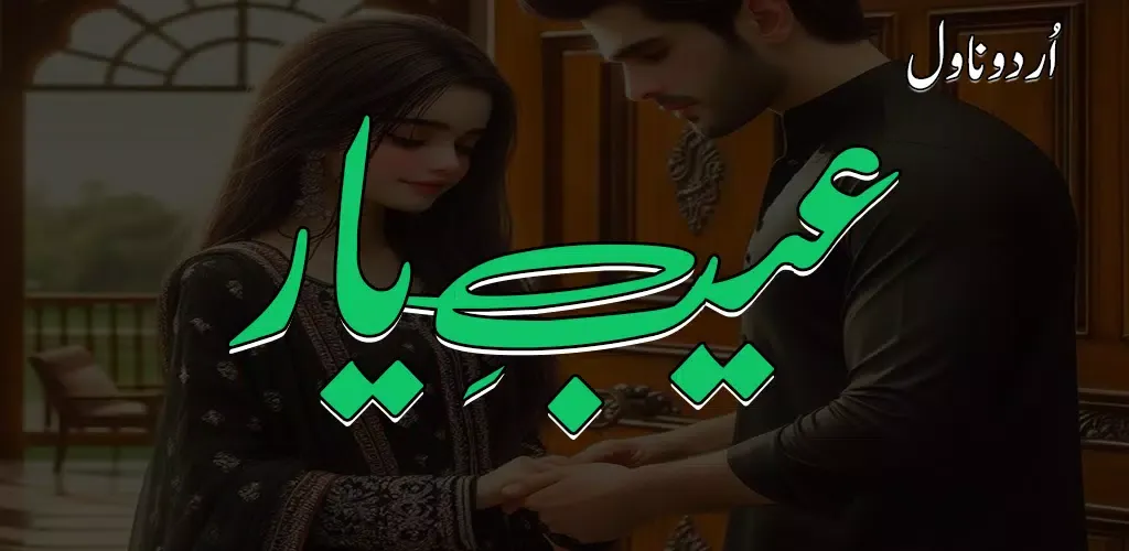 Aib E Yaar Revenge Urdu Novel應用截圖