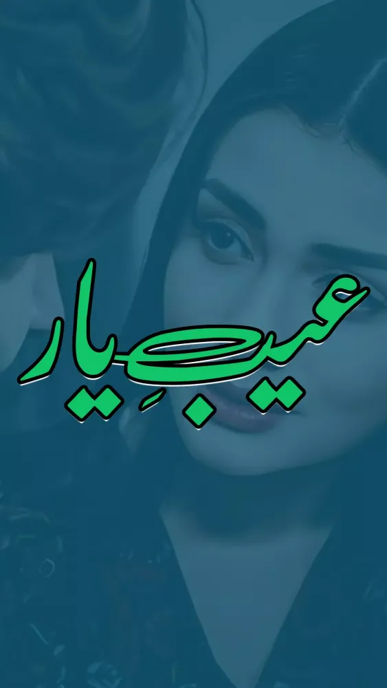 Aib E Yaar Revenge Urdu Novel應用截圖