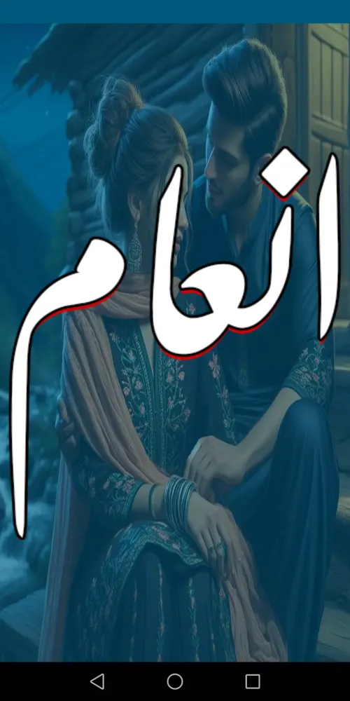 Inaam Romantic Urdu Novel स्क्रीनशॉट