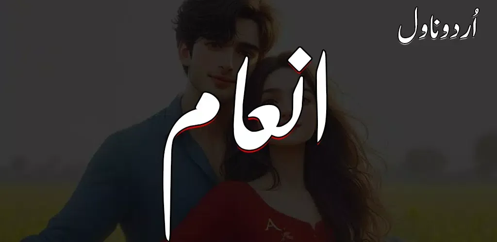 Inaam Romantic Urdu Novel स्क्रीनशॉट