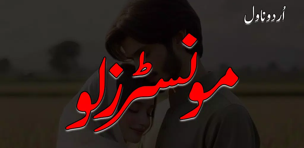 Monsters Love Urdu Novel скриншоты приложения2
