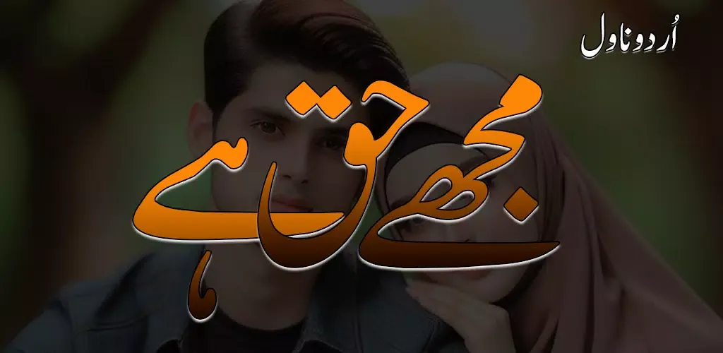Tangkapan skrin Mujhe Haq Hai Rmntic Urdu Novl