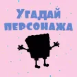 Угадай персонажа - Викторина