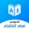 قاموس عربي انجليزي بدون إنترنت