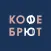 Кофе Брют