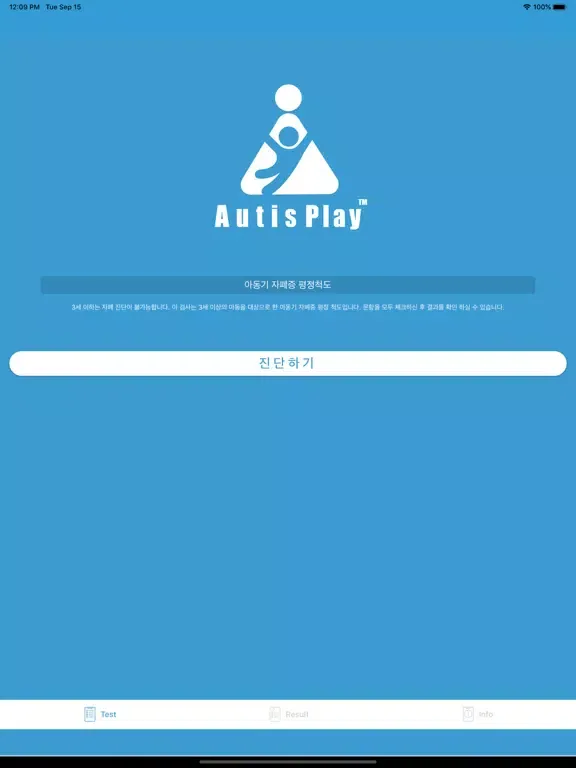 자폐 스펙트럼 자가진단 테스트 iPad 应用截图