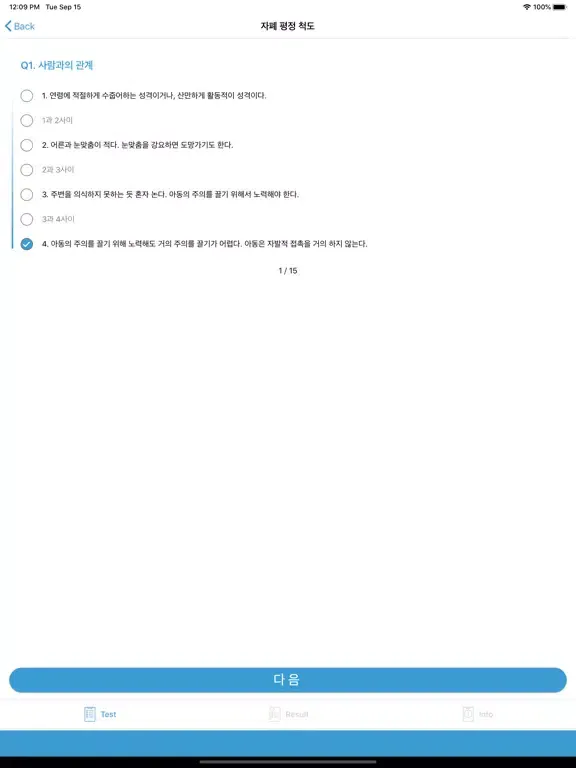 자폐 스펙트럼 자가진단 테스트 iPad 应用截图