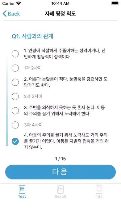 자폐 스펙트럼 자가진단 테스트应用截图