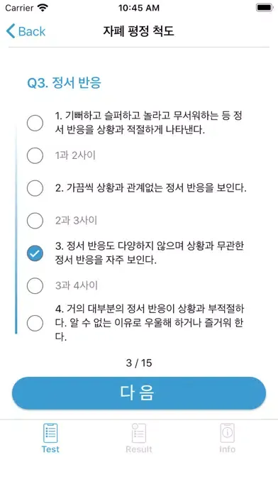 자폐 스펙트럼 자가진단 테스트应用截图