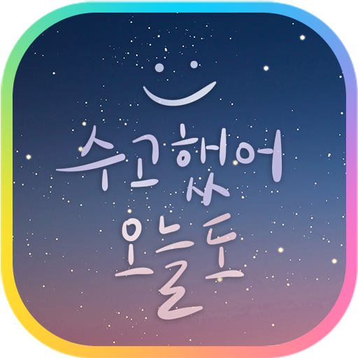 카카오톡 테마 - 수고했어, 오늘도