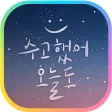 카카오톡 테마 - 수고했어, 오늘도