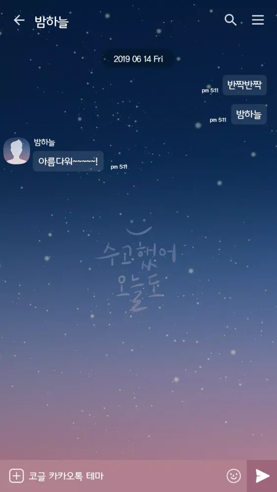 카카오톡 테마 - 수고했어, 오늘도应用截图