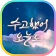 카카오톡 테마 - 수고했어 오늘도_구름 속을 날아서