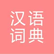 All汉语词典