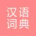 All汉语词典