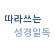 따라쓰는 성경일독 - 성경,필사,성경책,성경읽기 따라쓰는 성경일독 - 성경,필사,성경책,성경읽기