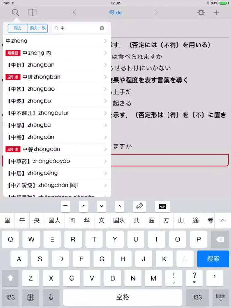 講談社パックス中日・日中辞典 iPad  Ekran Görüntüleri