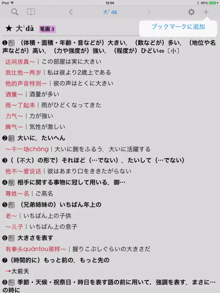 講談社パックス中日・日中辞典 iPad  Ekran Görüntüleri