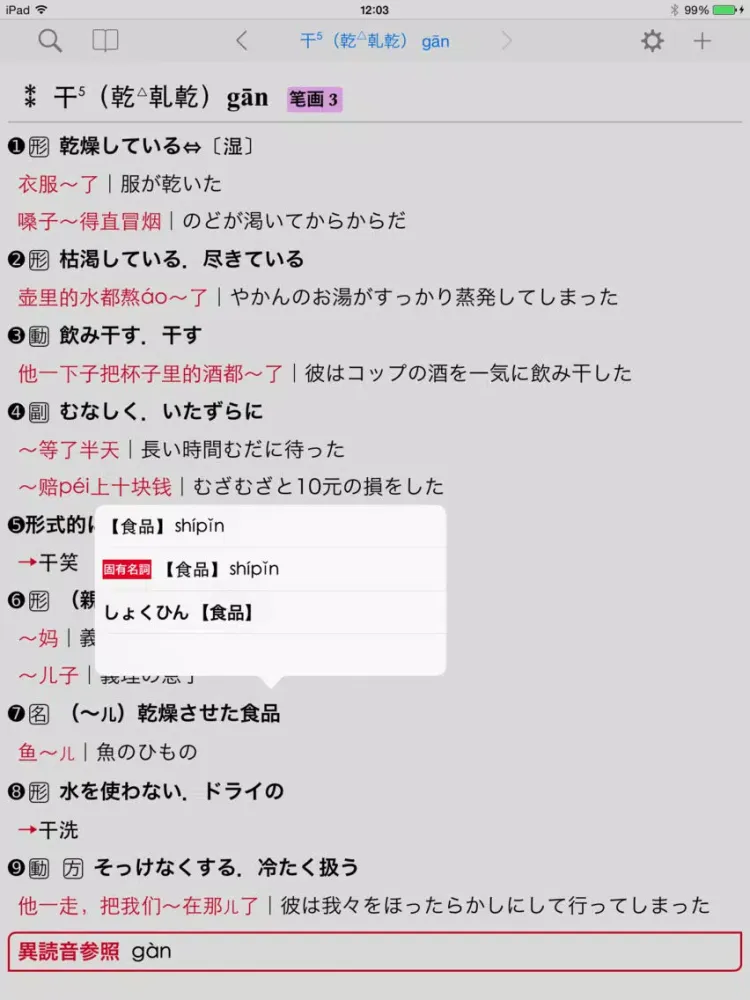 講談社パックス中日・日中辞典 iPad  Ekran Görüntüleri