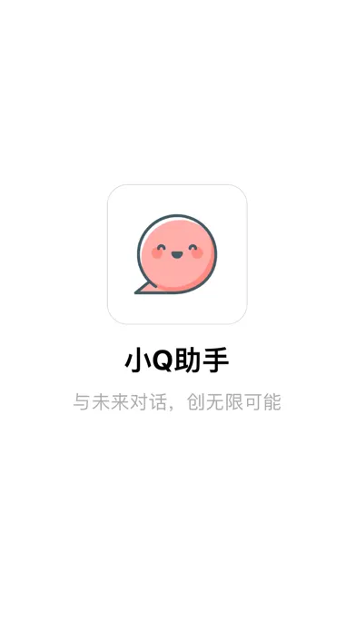 小Q助手 - 免注册与 AI 聊天应用截图