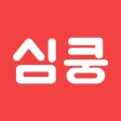 심쿵 - 동네 친구 사귀고 싶을 때 심쿵 - 동네 친구 사귀고 싶을 때