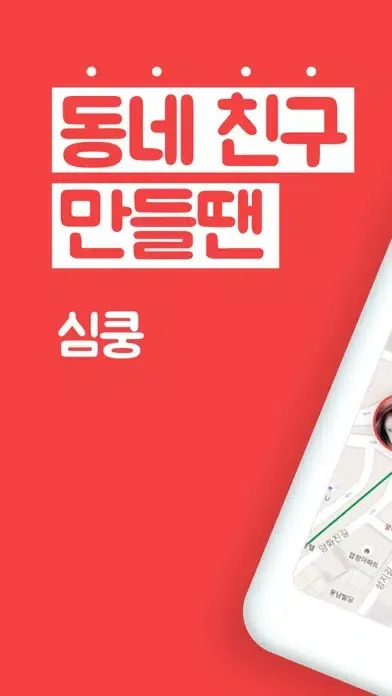 심쿵 - 동네 친구 사귀고 싶을 때 Screenshots