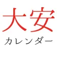 大安カレンダー