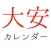 大安カレンダー