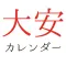 大安カレンダー