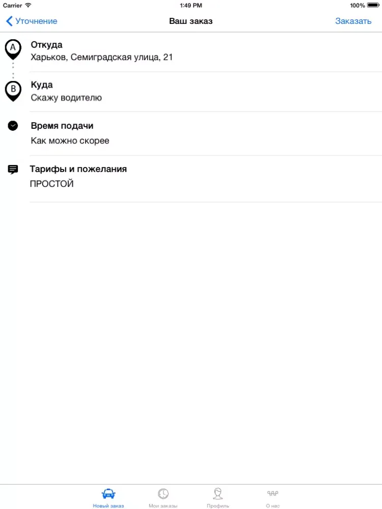 Скриншоты Свое Такси. Заказать такси iPad 