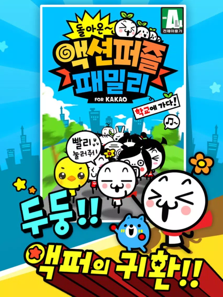 Captures d'écran de 돌아온 액션퍼즐패밀리 iPad 