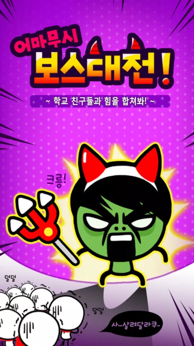 Captures d'écran de 돌아온 액션퍼즐패밀리
