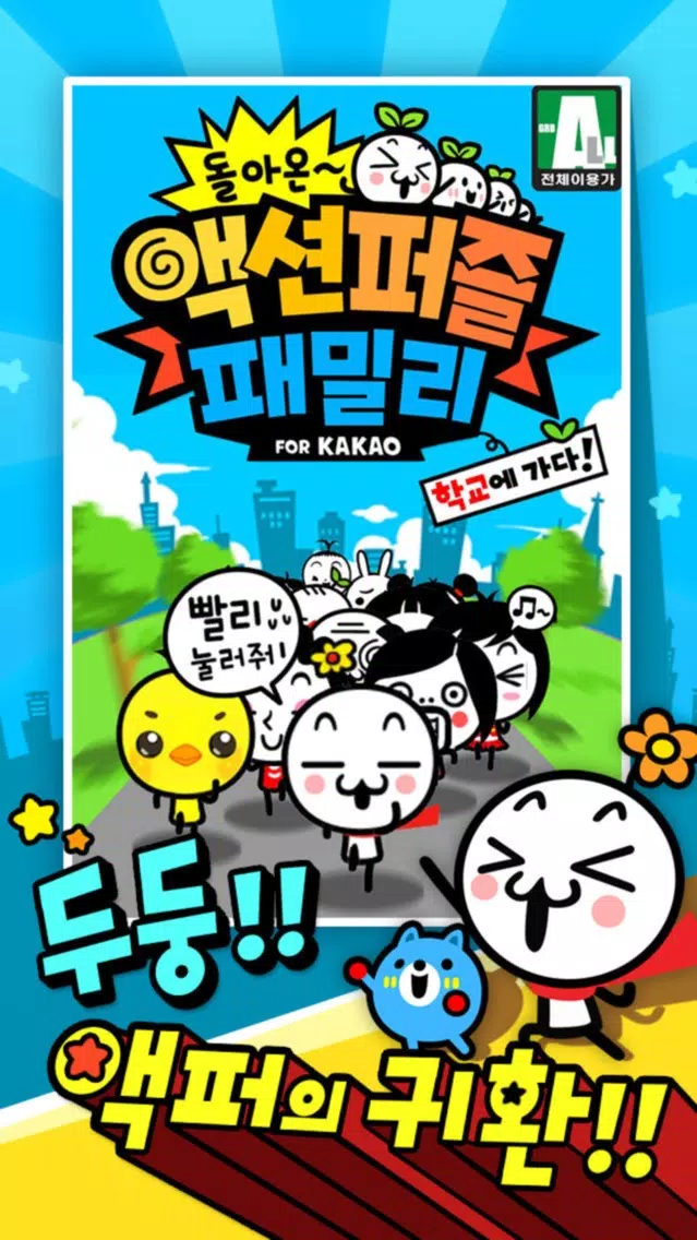 Captures d'écran de 돌아온 액션퍼즐패밀리