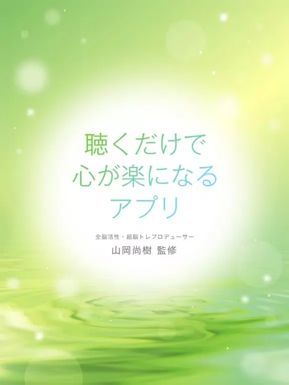 Zrzuty ekranu 聴くだけで心が楽になるアプリ iPad 