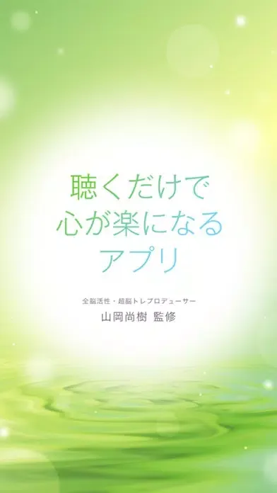 Zrzuty ekranu 聴くだけで心が楽になるアプリ